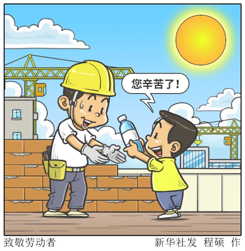 漫画致敬劳动者