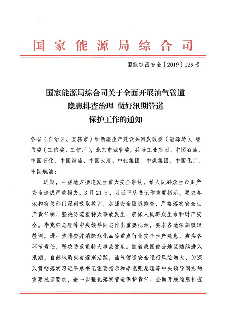 國(guó)能綜函安全〔2019〕129號(hào)《國(guó)家能源局綜合司關(guān)于全面開展油氣管道隱患排查治理做好汛期管道保護(hù)工作的通知》