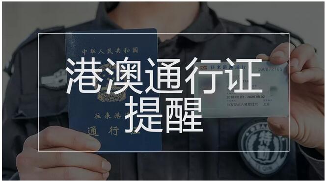 本式港澳通行证将失效,火车越站补票不能任性…国务院本周提醒来了!