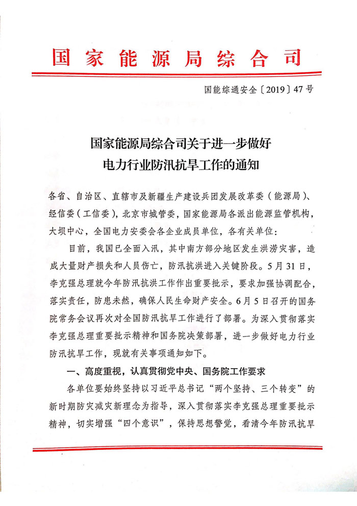 國能綜通安全〔2019〕47號《國家能源局綜合司關(guān)于進(jìn)一步做好電力行業(yè)防汛抗旱工作的通知》