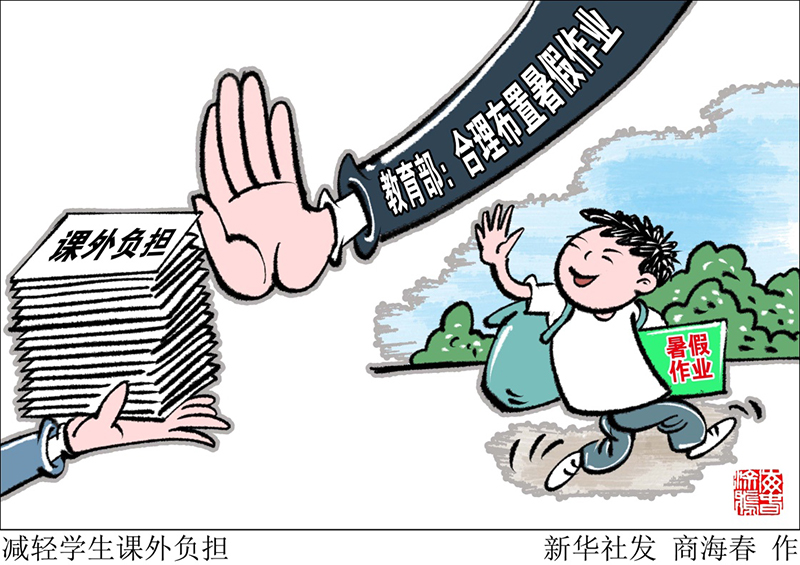 漫画:减轻学生课外负担