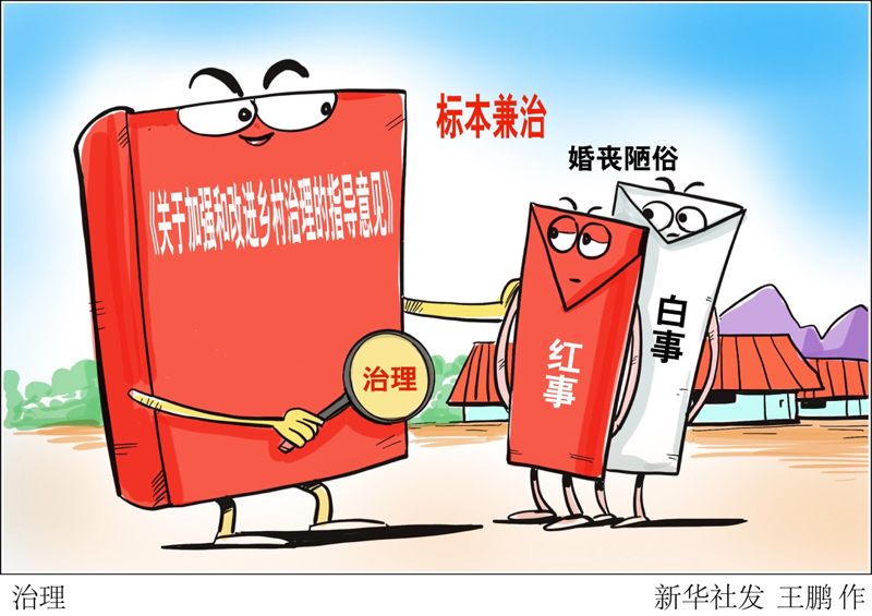 治理的指导意见》,明确提出全面推行移风易俗,整治农村婚丧大操大办