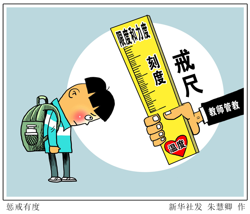 漫画惩戒有度