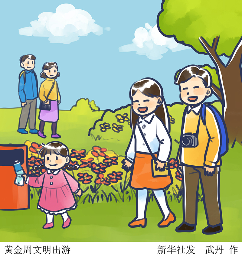 插画:黄金周文明出游