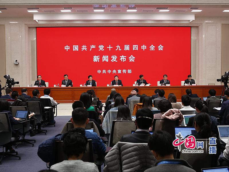 中国共产党十九届四中全会新闻发布会