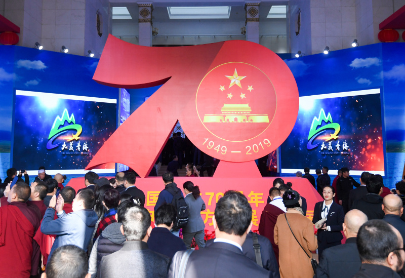 新中国成立70周年青海民族自治地方发展成就展”在京开幕