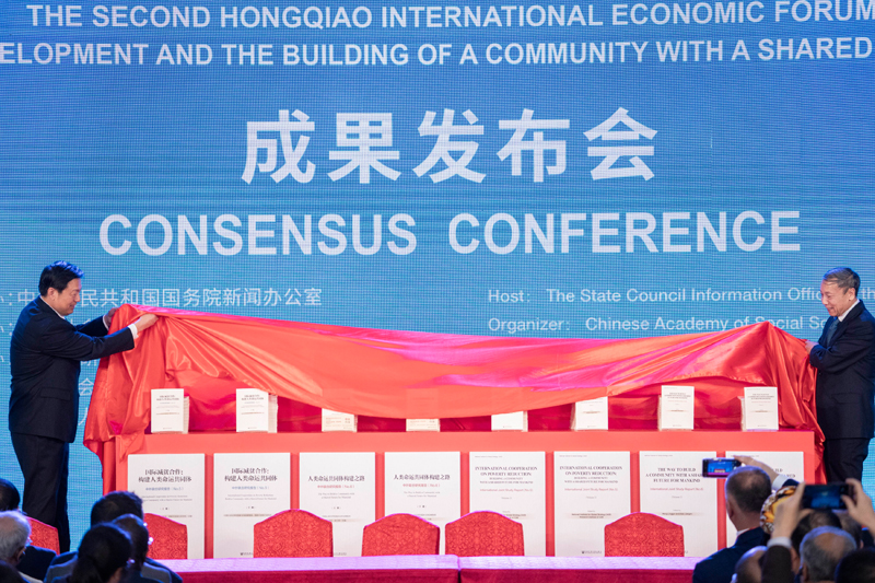第二届虹桥国际经济论坛“70年中国发展与人类命运共同体”分论坛成果发布会在上海举行