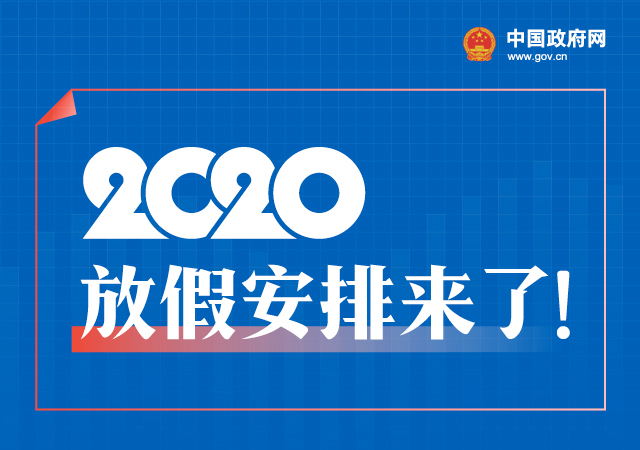 国办发明电〔2019〕16号《国务院办公厅关于2020年部分节假日安排的通知》【附日历图解】