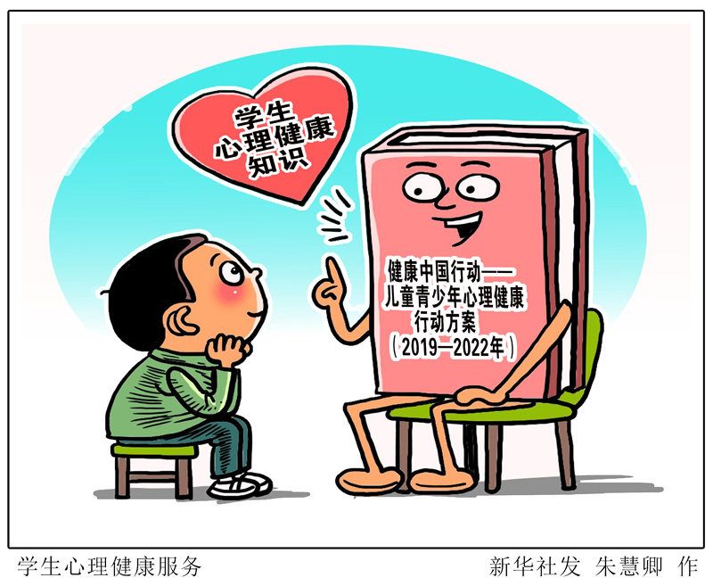 漫画:学生心理健康服务