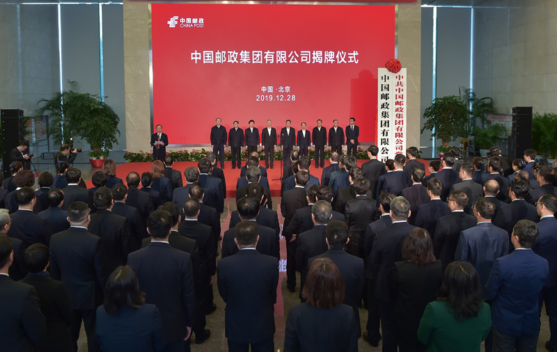 中国邮政集团有限公司揭牌成立