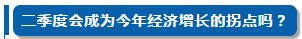 一季度中国经济，你最关心的10个问题！