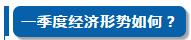 一季度中国经济，你最关心的10个问题！