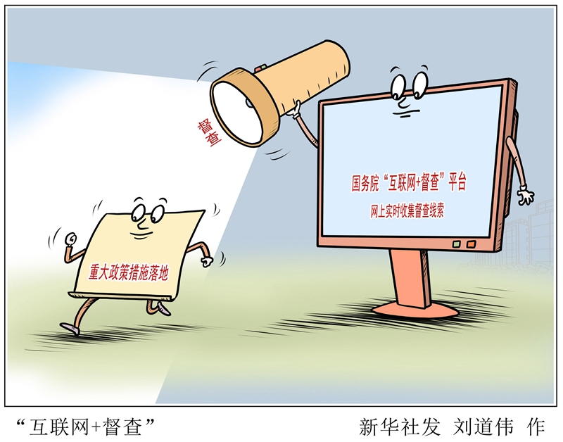 漫画"互联网 督查"_漫画新闻_中国政府网