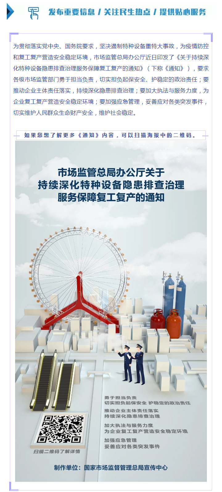 市監(jiān)特設(shè)〔2020〕34號《市場監(jiān)管總局辦公廳關(guān)于持續(xù)深化特種設(shè)備隱患排查治理服務(wù)保障復(fù)工復(fù)產(chǎn)的通知》