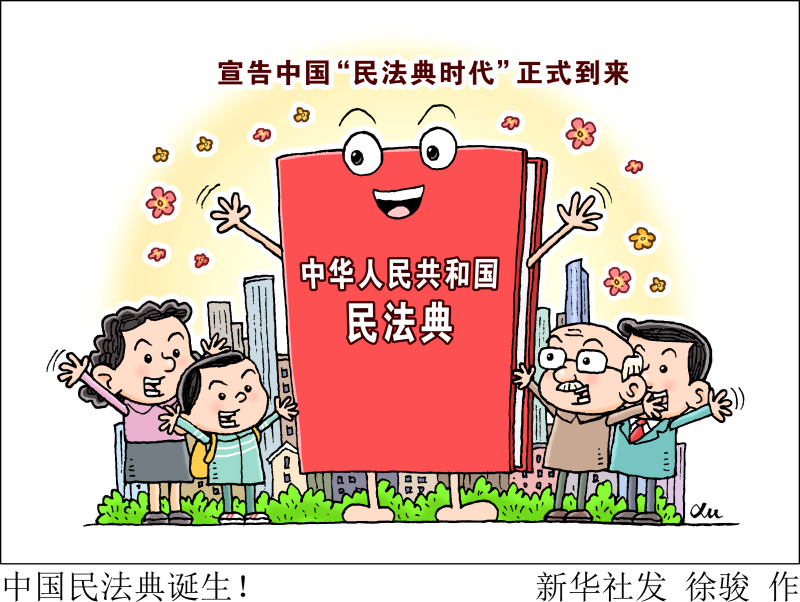 新时代的人民法典——《中华人民共和国民法典》诞生记
