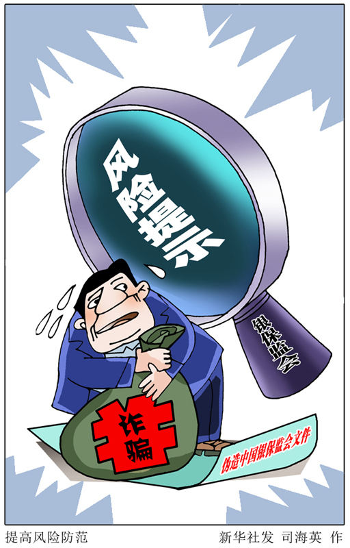 漫画:提高风险防范
