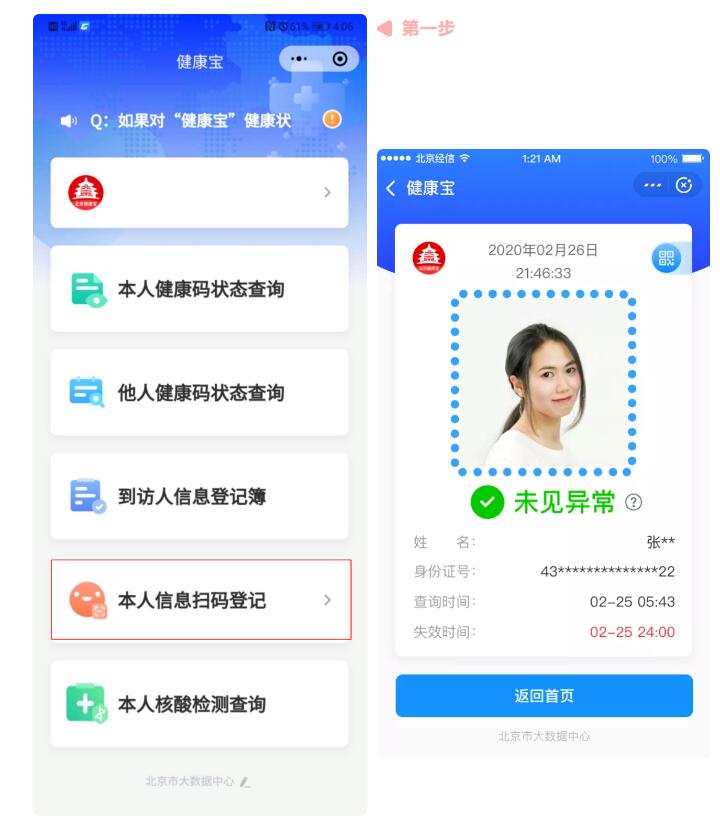 一定要用北京"健康宝"的"本人信息扫码登记"扫描管理员的登记簿二维码