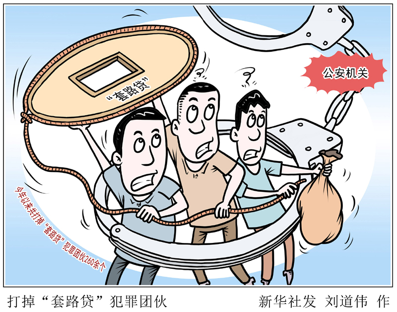 漫画 打掉 套路贷 犯罪团伙 漫画新闻 中国政府网