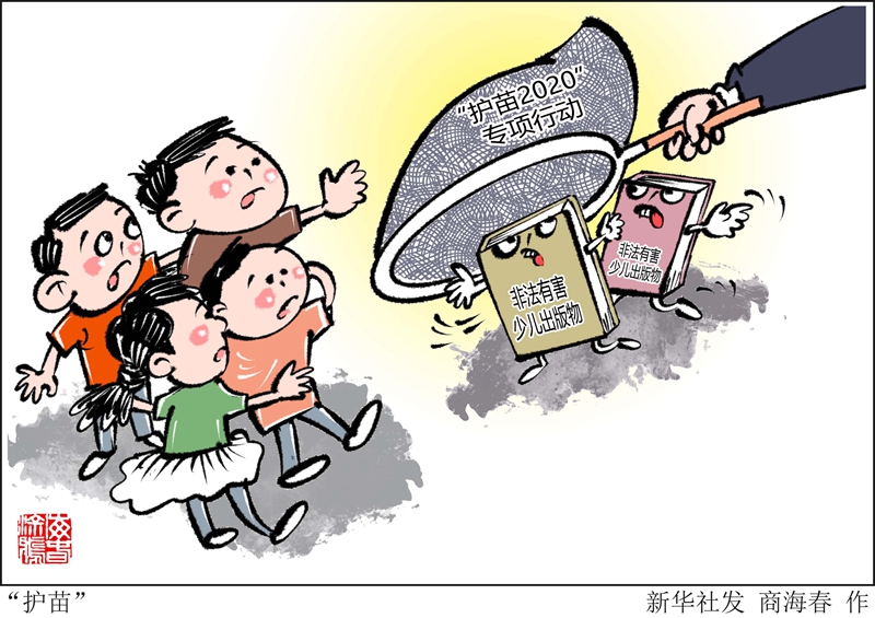 漫画:"护苗"