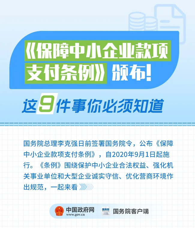 《保障中小企业款项支付条例》颁布！这9件事你必须知道