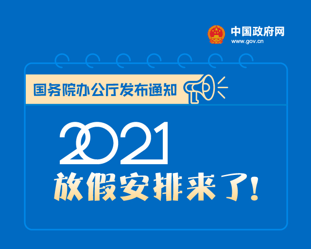 2个黄金周，5个小长假，2021年放假安排来了！