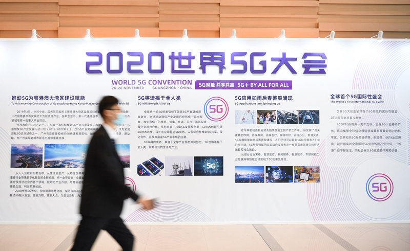 2020世界5G大会在广州开幕
