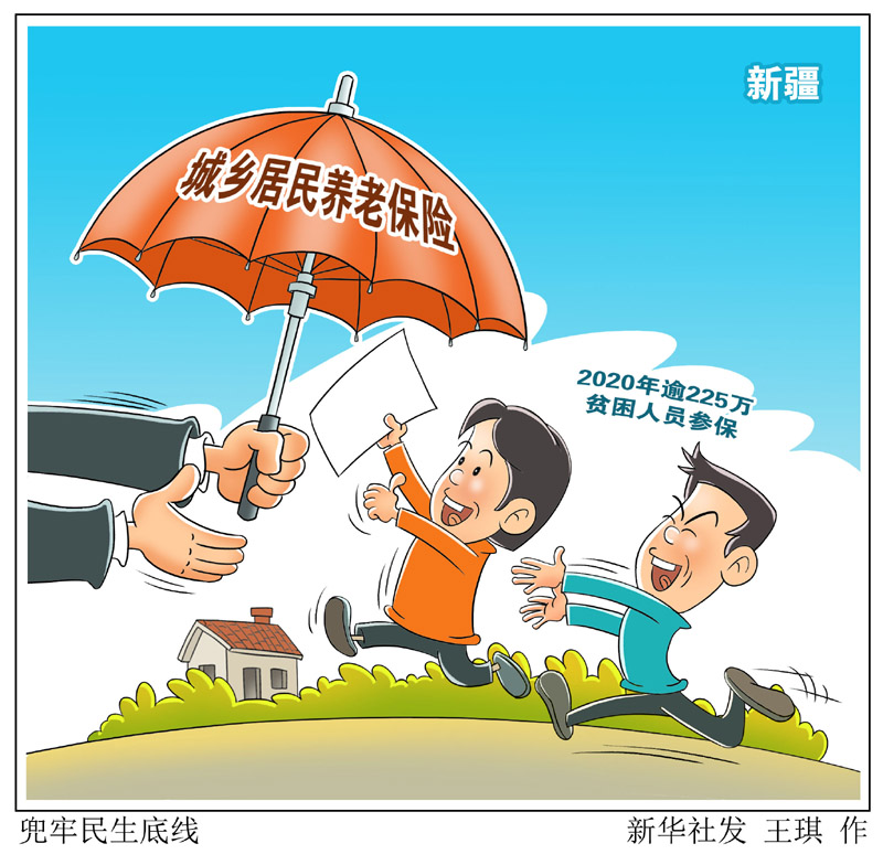 漫画:兜牢民生底线