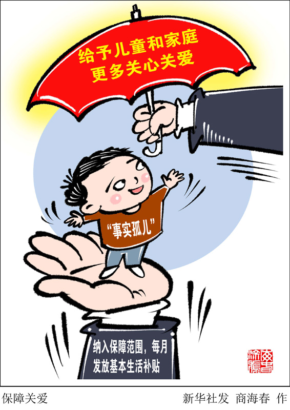 漫画:保障关爱