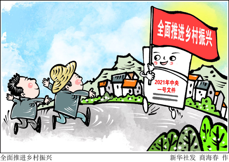 漫画:全面推进乡村振兴