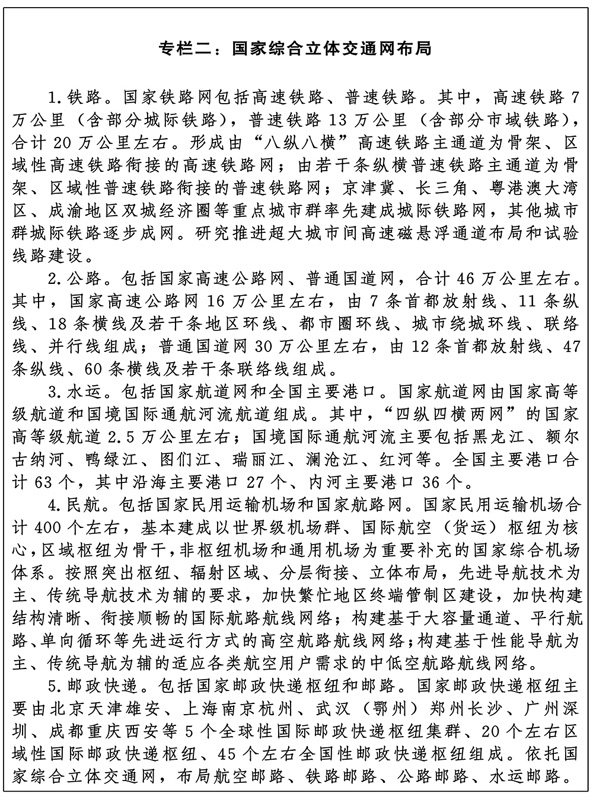 中共中央 国务院印发国家综合立体交通网规划纲要