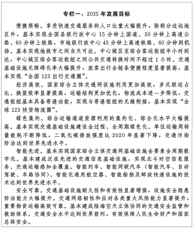 中共中央 国务院印发国家综合立体交通网规划纲要