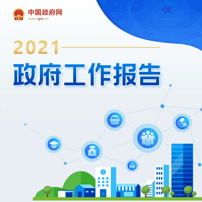 2021政府中國報告