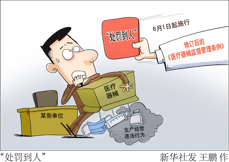 漫画:"处罚到人"