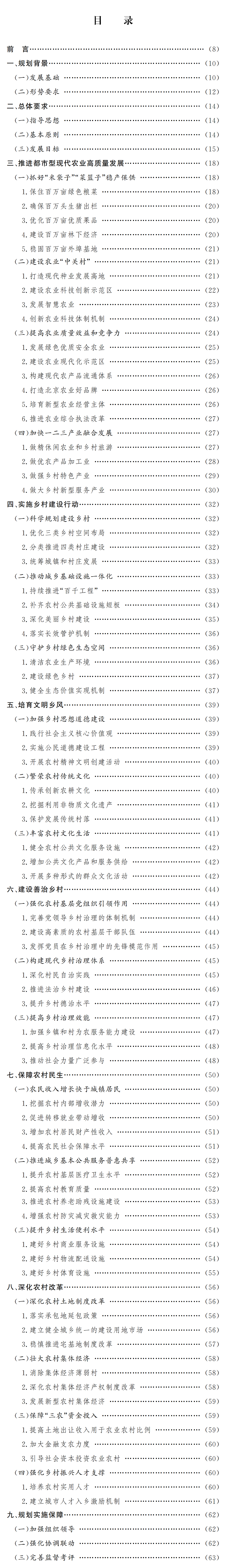 《北京市“十四五”时期乡村振兴战略实施规划》印发：健全农房建设质量安全制度规范