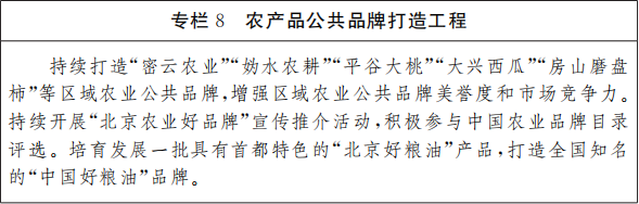 《北京市“十四五”时期乡村振兴战略实施规划》印发：健全农房建设质量安全制度规范