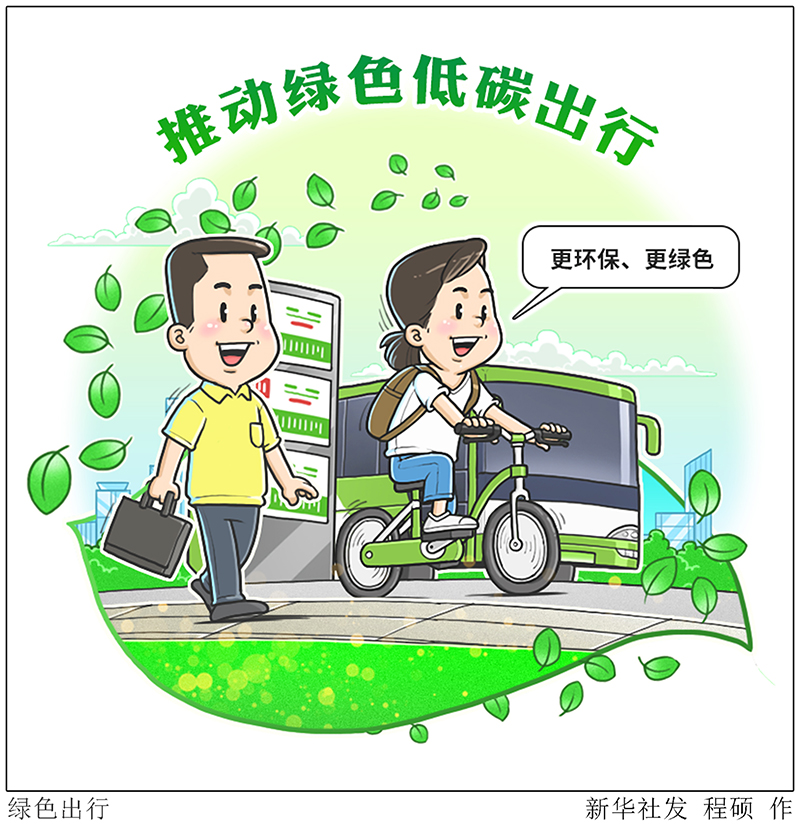 漫画:绿色出行