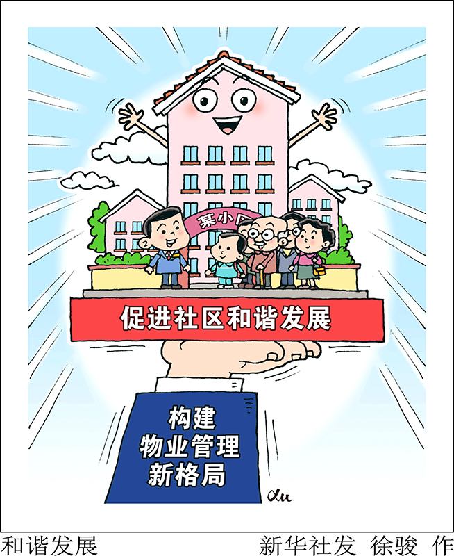 漫画:和谐发展