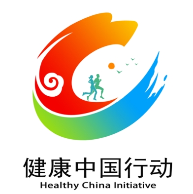 健康中国行动标识现面向社会公开发布