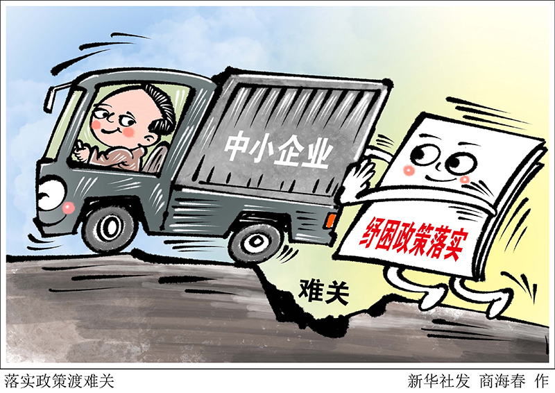 漫画:落实政策渡难关