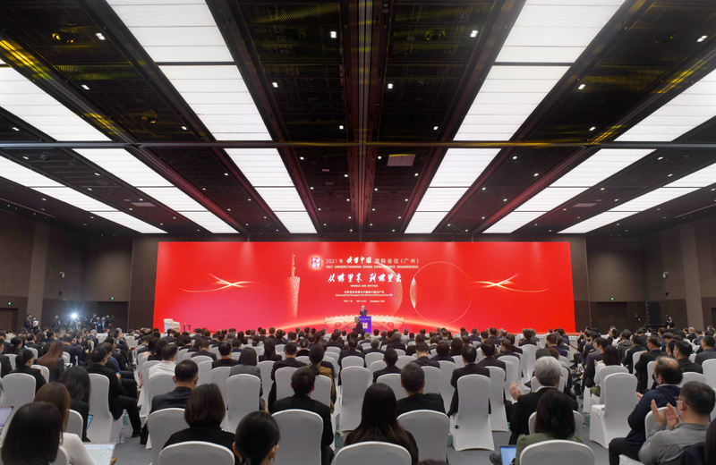 2021年“读懂中国”国际会议（广州）在广州举行