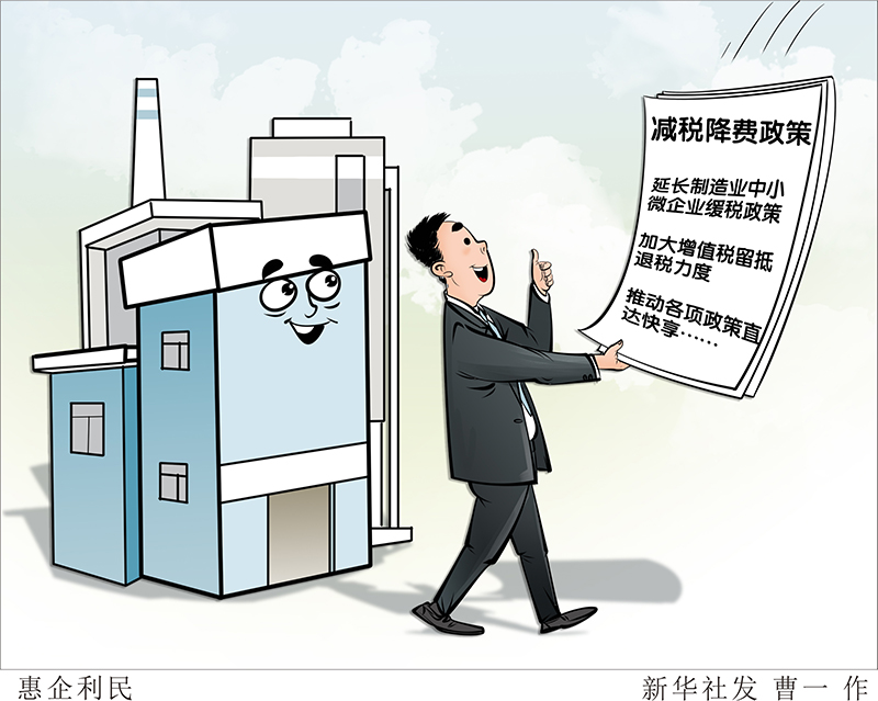 漫画:惠企利民_漫画新闻_中国政府网