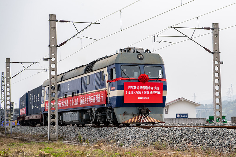 中老铁路（江津-万象）国际货运列车首发