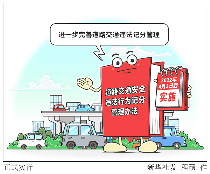 漫画：为进一步完善道路交通违法记分管理