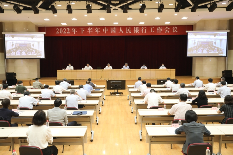 中国人民银行召开2022年下半年工作会议
