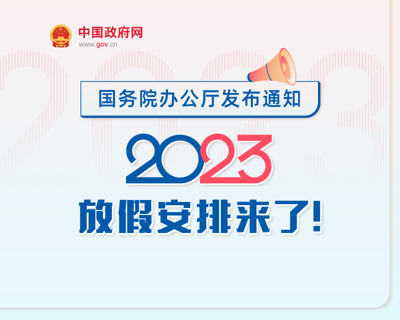 2023年放假安排出炉！中秋国庆假期重合休8天