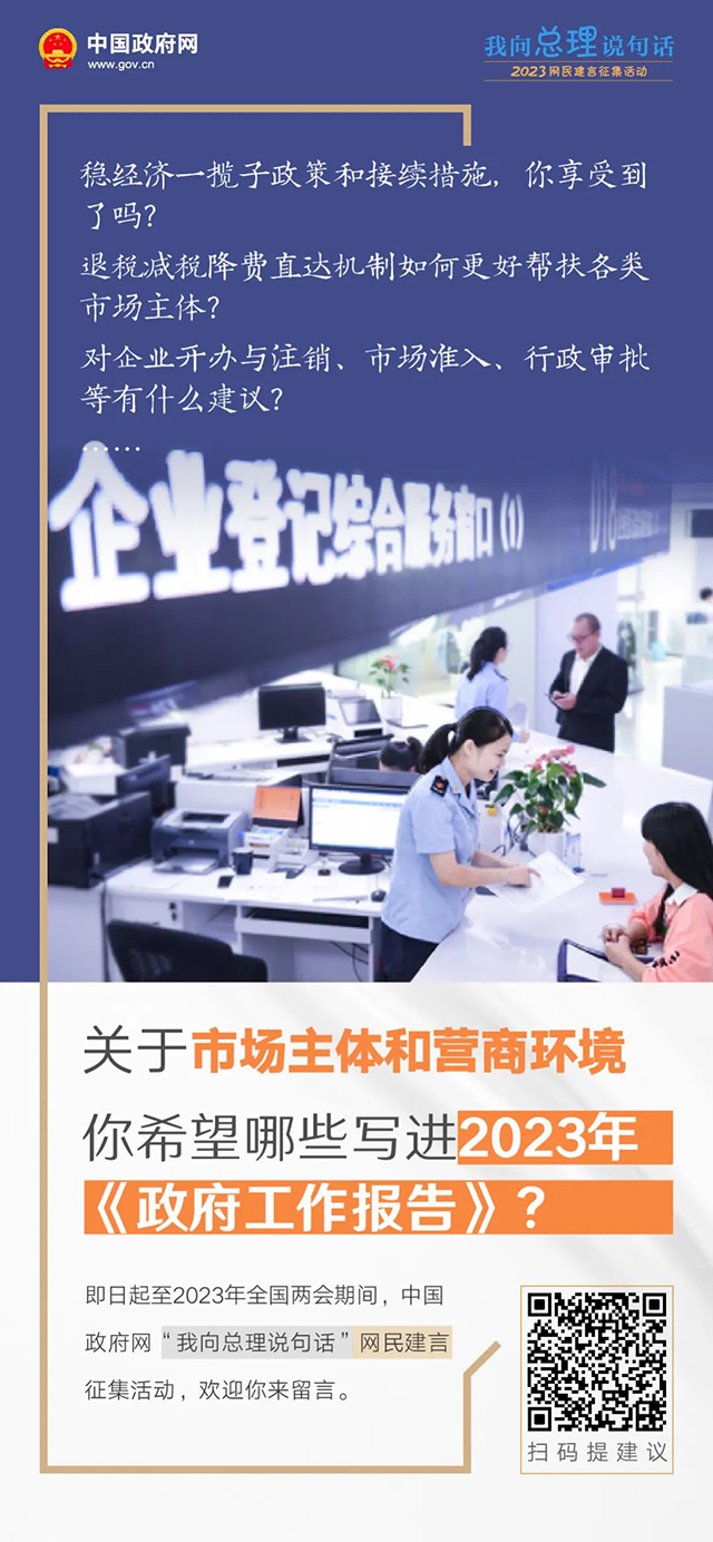 《【天辰娱乐账号注册】2023年政府工作报告起草进行时，建言献策等你来！》