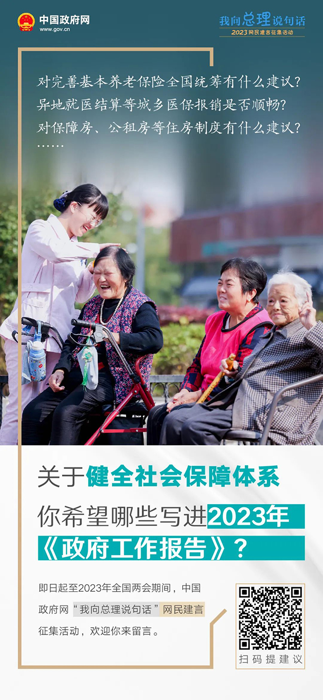 《【天辰娱乐账号注册】2023年政府工作报告起草进行时，建言献策等你来！》