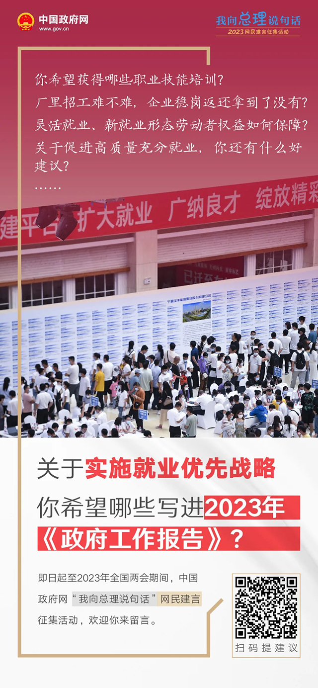 《【天辰娱乐账号注册】2023年政府工作报告起草进行时，建言献策等你来！》