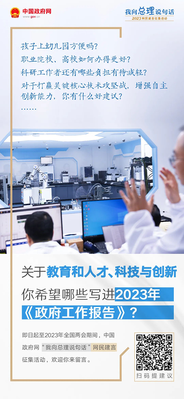 《【天辰娱乐账号注册】2023年政府工作报告起草进行时，建言献策等你来！》