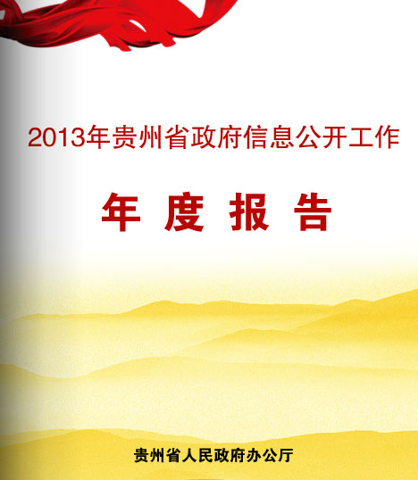 贵州省2013年政府信息公开工作年度报告_中华